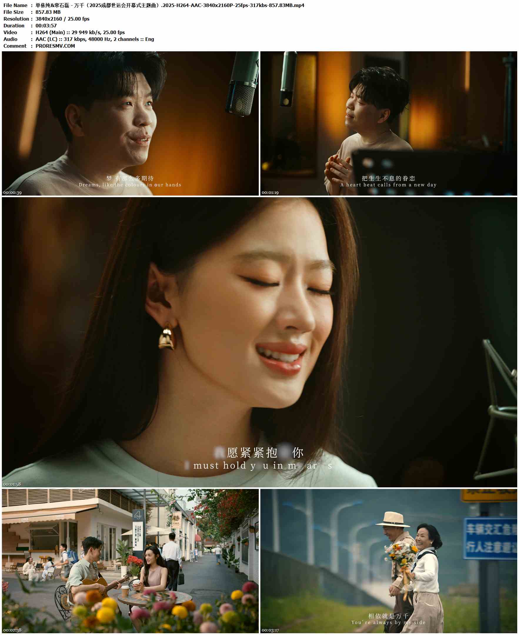 单依纯&常石磊 - 万千（2025成都世运会开幕式主题曲）.2025-H264-AAC-3840x2160P-25fps-317kbs-857.83MB官方MV_高清MV
